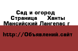  Сад и огород - Страница 2 . Ханты-Мансийский,Лангепас г.